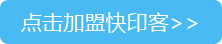 點擊加盟快印客